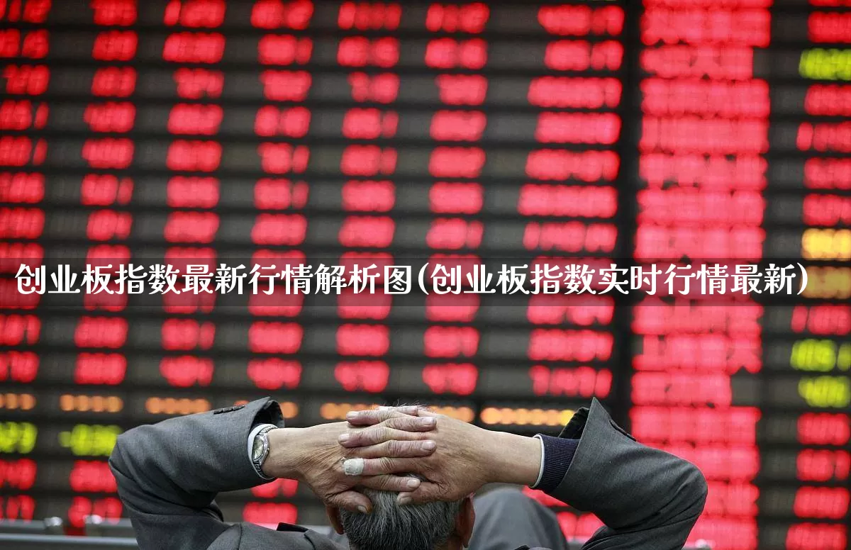 创业板指数最新行情解析图(创业板指数实时行情最新)_https://www.fzdzcxj.com_科创板_第1张