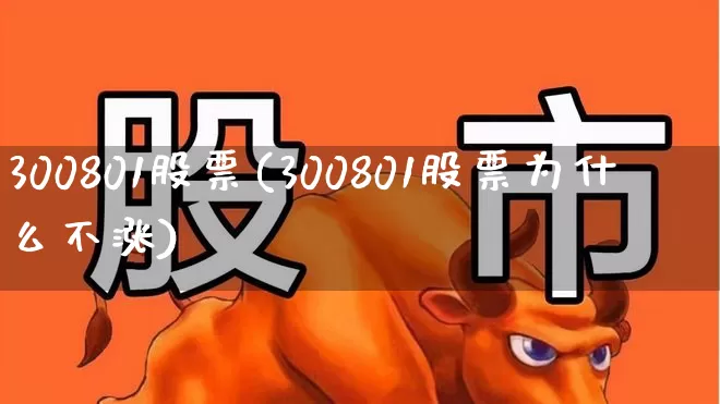 300801股票(300801股票为什么不涨)_https://www.fzdzcxj.com_科创板_第1张