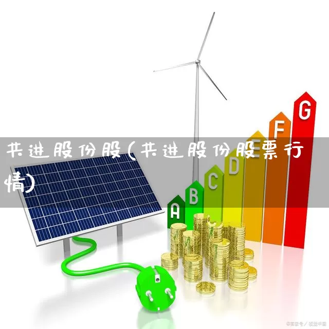 共进股份股(共进股份股票行情)_https://www.fzdzcxj.com_科创板_第1张