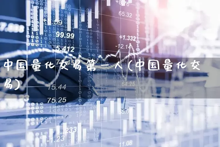 中国量化交易第一人(中国量化交易)_https://www.fzdzcxj.com_创业板_第1张