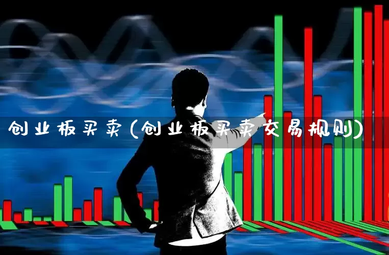 创业板买卖(创业板买卖交易规则)_https://www.fzdzcxj.com_上交所_第1张