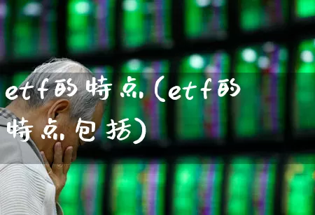 etf的特点(etf的特点包括)_https://www.fzdzcxj.com_上交所_第1张