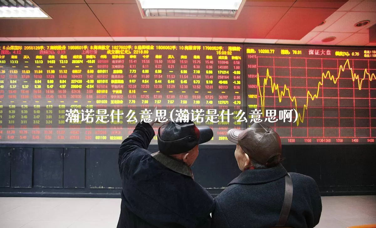瀚诺是什么意思(瀚诺是什么意思啊)_https://www.fzdzcxj.com_创业板_第1张