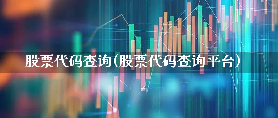 股票代码查询(股票代码查询平台)_https://www.fzdzcxj.com_上交所_第1张