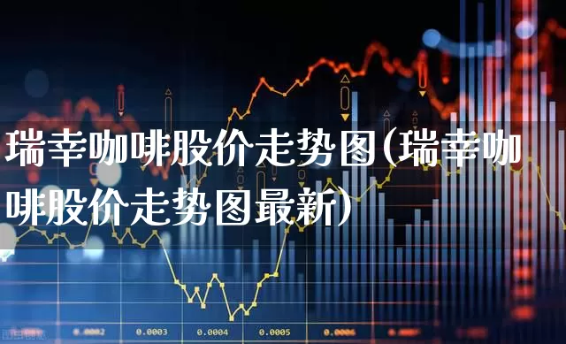 瑞幸咖啡股价走势图(瑞幸咖啡股价走势图最新)_https://www.fzdzcxj.com_上交所_第1张