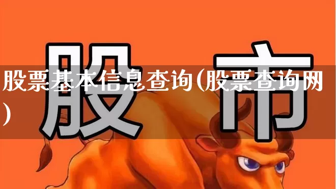 股票基本信息查询(股票查询网)_https://www.fzdzcxj.com_科创板_第1张