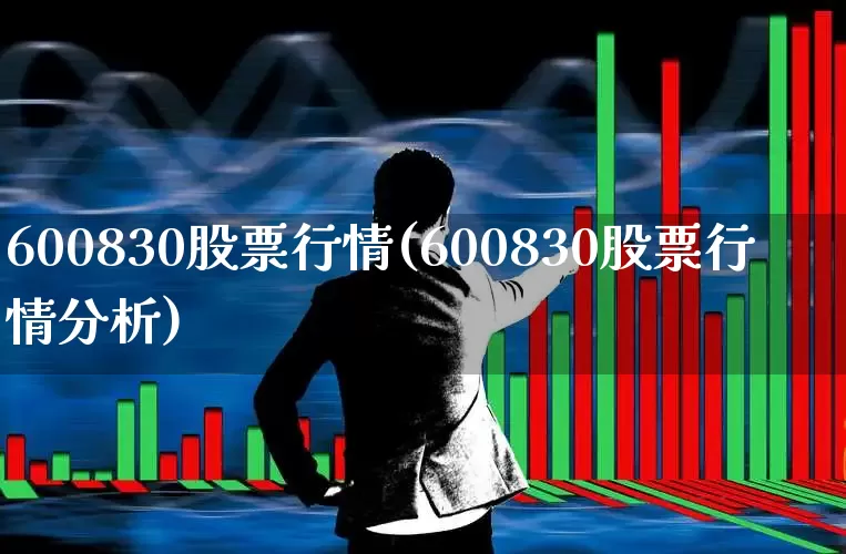 600830股票行情(600830股票行情分析)_https://www.fzdzcxj.com_创业板_第1张