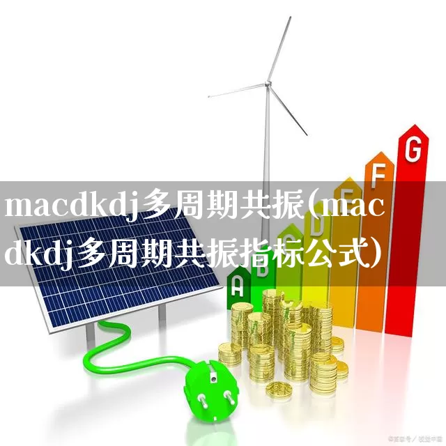 macdkdj多周期共振(macdkdj多周期共振指标公式)_https://www.fzdzcxj.com_深交所_第1张