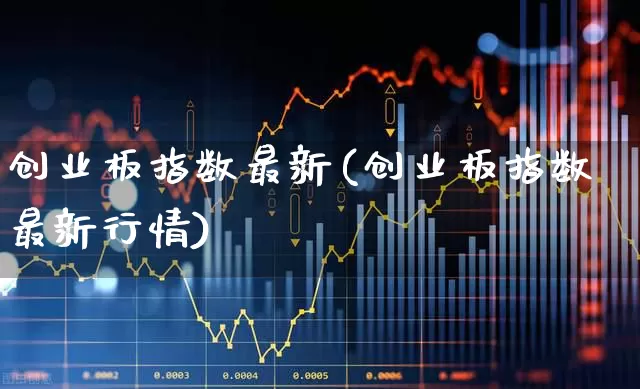 创业板指数最新(创业板指数最新行情)_https://www.fzdzcxj.com_上交所_第1张