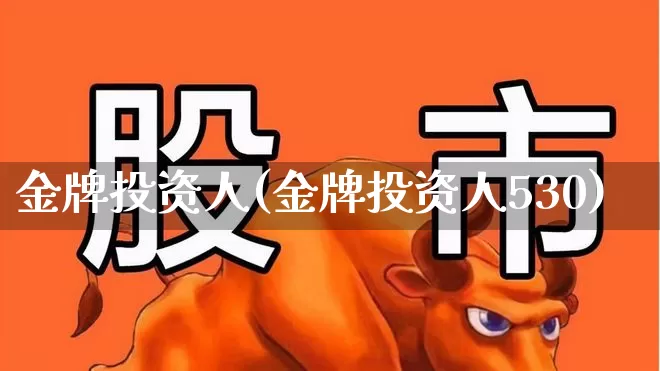 金牌投资人(金牌投资人530)_https://www.fzdzcxj.com_科创板_第1张