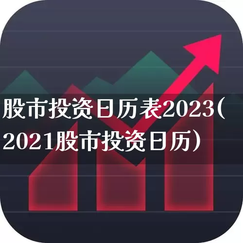 股市投资日历表2023(2021股市投资日历)_https://www.fzdzcxj.com_深交所_第1张