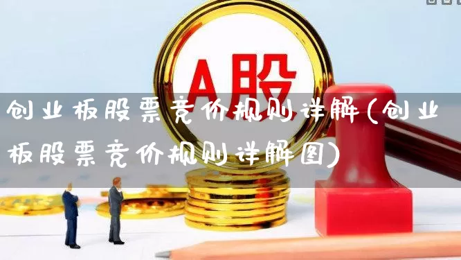 创业板股票竞价规则详解(创业板股票竞价规则详解图)_https://www.fzdzcxj.com_深交所_第1张