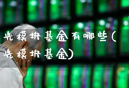 光模块基金有哪些(光模块基金)_https://www.fzdzcxj.com_深交所_第1张