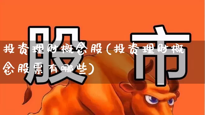 投资理财概念股(投资理财概念股票有哪些)_https://www.fzdzcxj.com_科创板_第1张