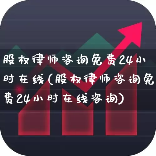 股权律师咨询免费24小时在线(股权律师咨询免费24小时在线咨询)_https://www.fzdzcxj.com_创业板_第1张