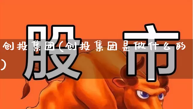 创投集团(创投集团是做什么的)_https://www.fzdzcxj.com_创业板_第1张