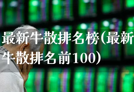 最新牛散排名榜(最新牛散排名前100)_https://www.fzdzcxj.com_上交所_第1张