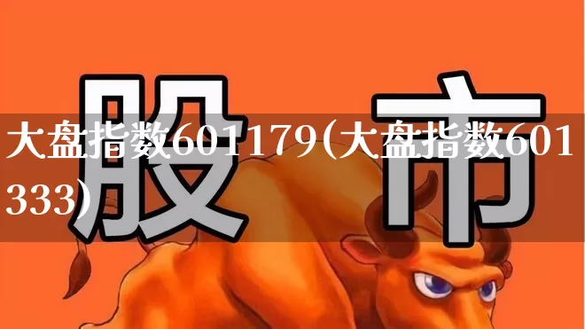 大盘指数601179(大盘指数601333)_https://www.fzdzcxj.com_上交所_第1张