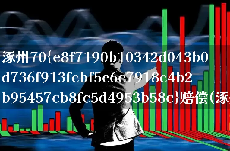 涿州70%赔偿(涿州拆迁补偿标准明细2021)_https://www.fzdzcxj.com_科创板_第1张