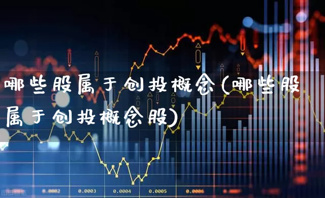 哪些股属于创投概念(哪些股属于创投概念股)_https://www.fzdzcxj.com_科创板_第1张