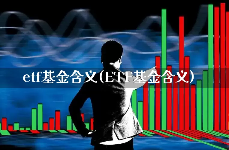 etf基金含义(ETF基金含义)_https://www.fzdzcxj.com_北交所_第1张