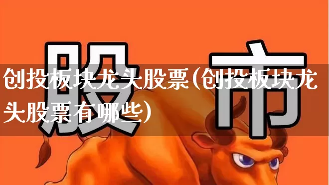 创投板块龙头股票(创投板块龙头股票有哪些)_https://www.fzdzcxj.com_北交所_第1张