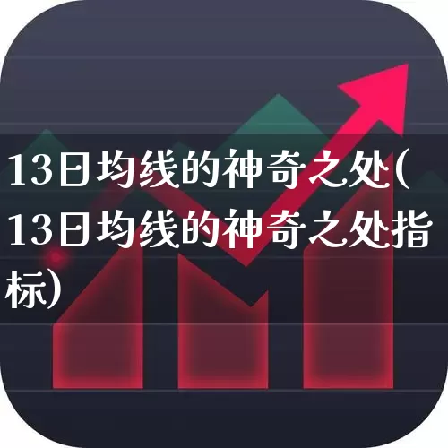 13日均线的神奇之处(13日均线的神奇之处指标)_https://www.fzdzcxj.com_创业板_第1张