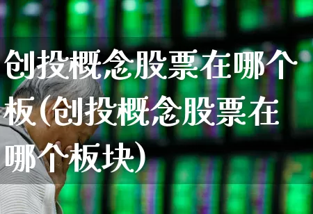 创投概念股票在哪个板(创投概念股票在哪个板块)_https://www.fzdzcxj.com_北交所_第1张