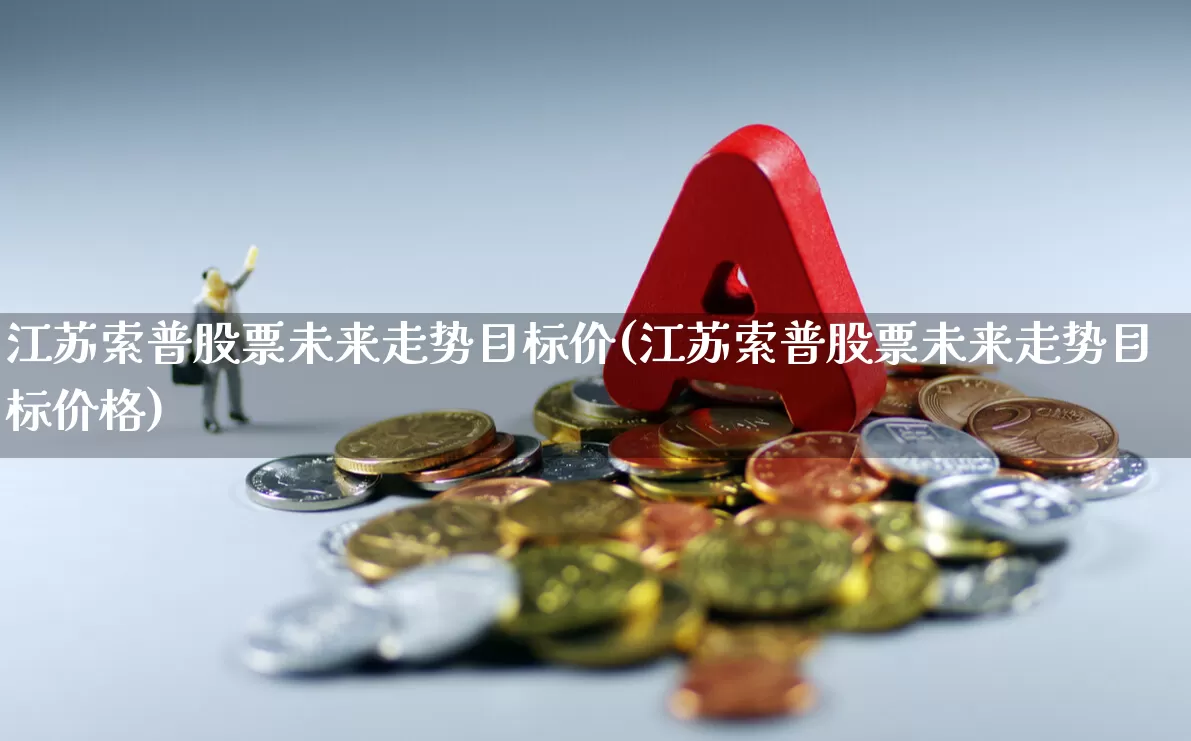江苏索普股票未来走势目标价(江苏索普股票未来走势目标价格)_https://www.fzdzcxj.com_科创板_第1张