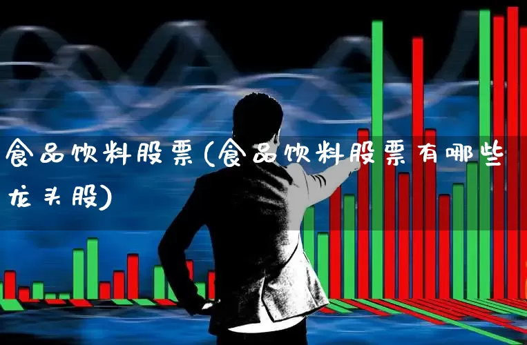 食品饮料股票(食品饮料股票有哪些龙头股)_https://www.fzdzcxj.com_北交所_第1张
