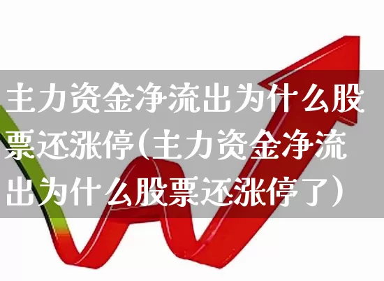主力资金净流出为什么股票还涨停(主力资金净流出为什么股票还涨停了)_https://www.fzdzcxj.com_创业板_第1张
