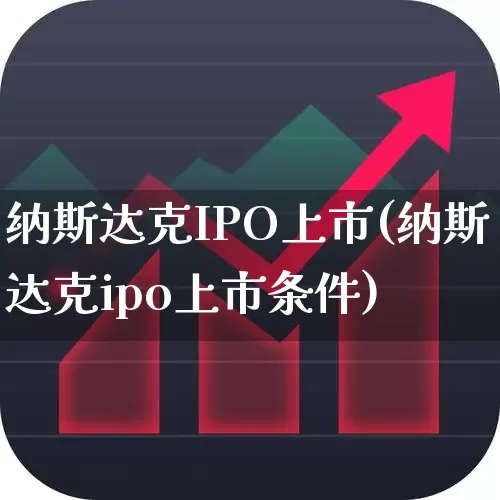 纳斯达克IPO上市(纳斯达克ipo上市条件)_https://www.fzdzcxj.com_科创板_第1张