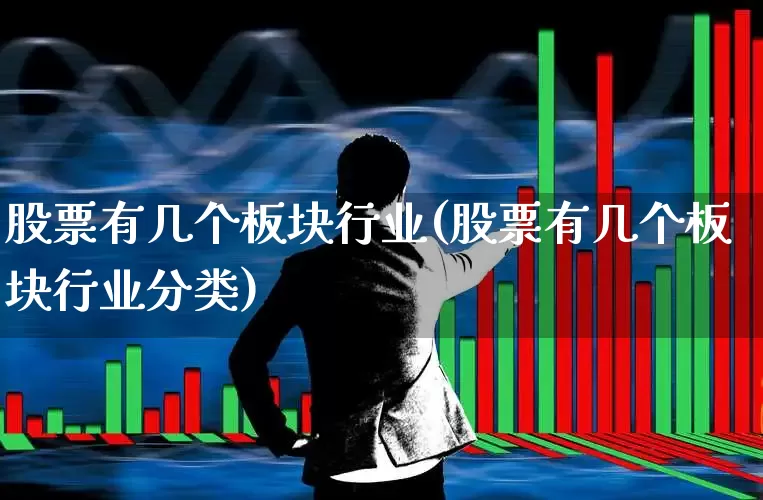 股票有几个板块行业(股票有几个板块行业分类)_https://www.fzdzcxj.com_上交所_第1张