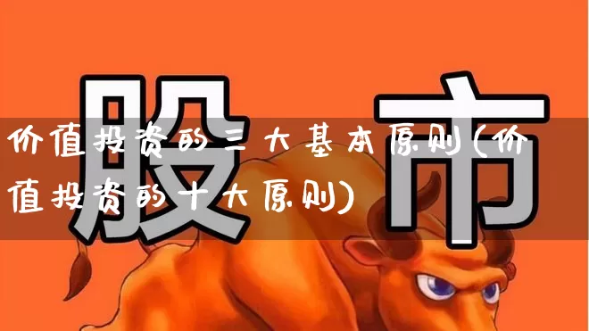 价值投资的三大基本原则(价值投资的十大原则)_https://www.fzdzcxj.com_上交所_第1张