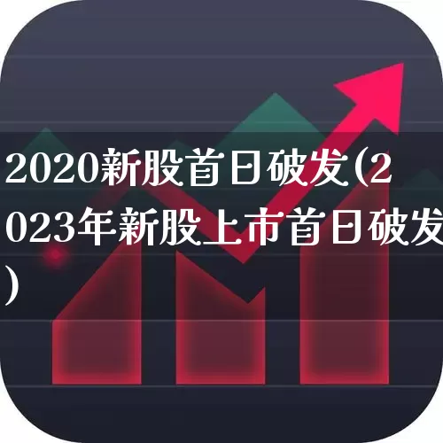 2020新股首日破发(2023年新股上市首日破发)_https://www.fzdzcxj.com_北交所_第1张