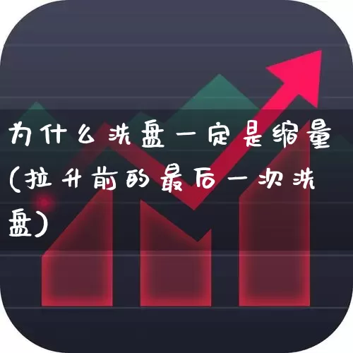 为什么洗盘一定是缩量(拉升前的最后一次洗盘)_https://www.fzdzcxj.com_北交所_第1张
