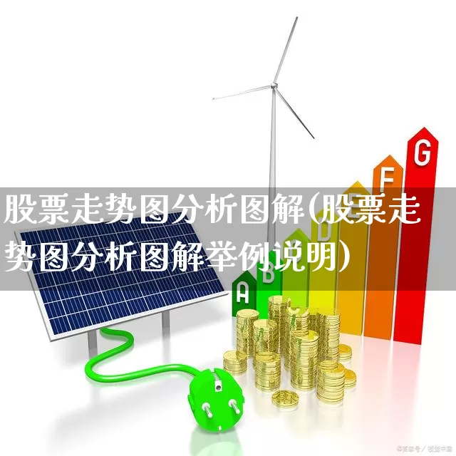 股票走势图分析图解(股票走势图分析图解举例说明)_https://www.fzdzcxj.com_科创板_第1张