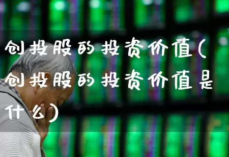 创投股的投资价值(创投股的投资价值是什么)_https://www.fzdzcxj.com_上交所_第1张