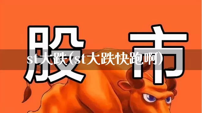 st大跌(st大跌快跑啊)_https://www.fzdzcxj.com_科创板_第1张