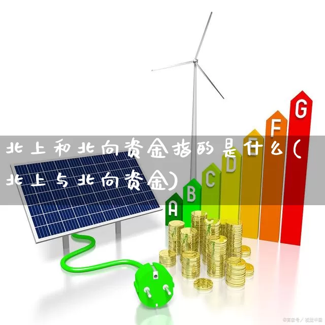 北上和北向资金指的是什么(北上与北向资金)_https://www.fzdzcxj.com_深交所_第1张