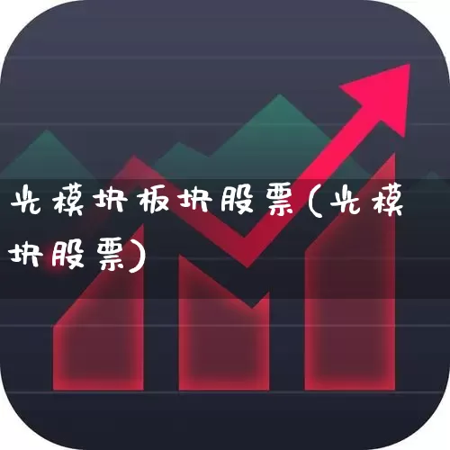 光模块板块股票(光模块股票)_https://www.fzdzcxj.com_科创板_第1张