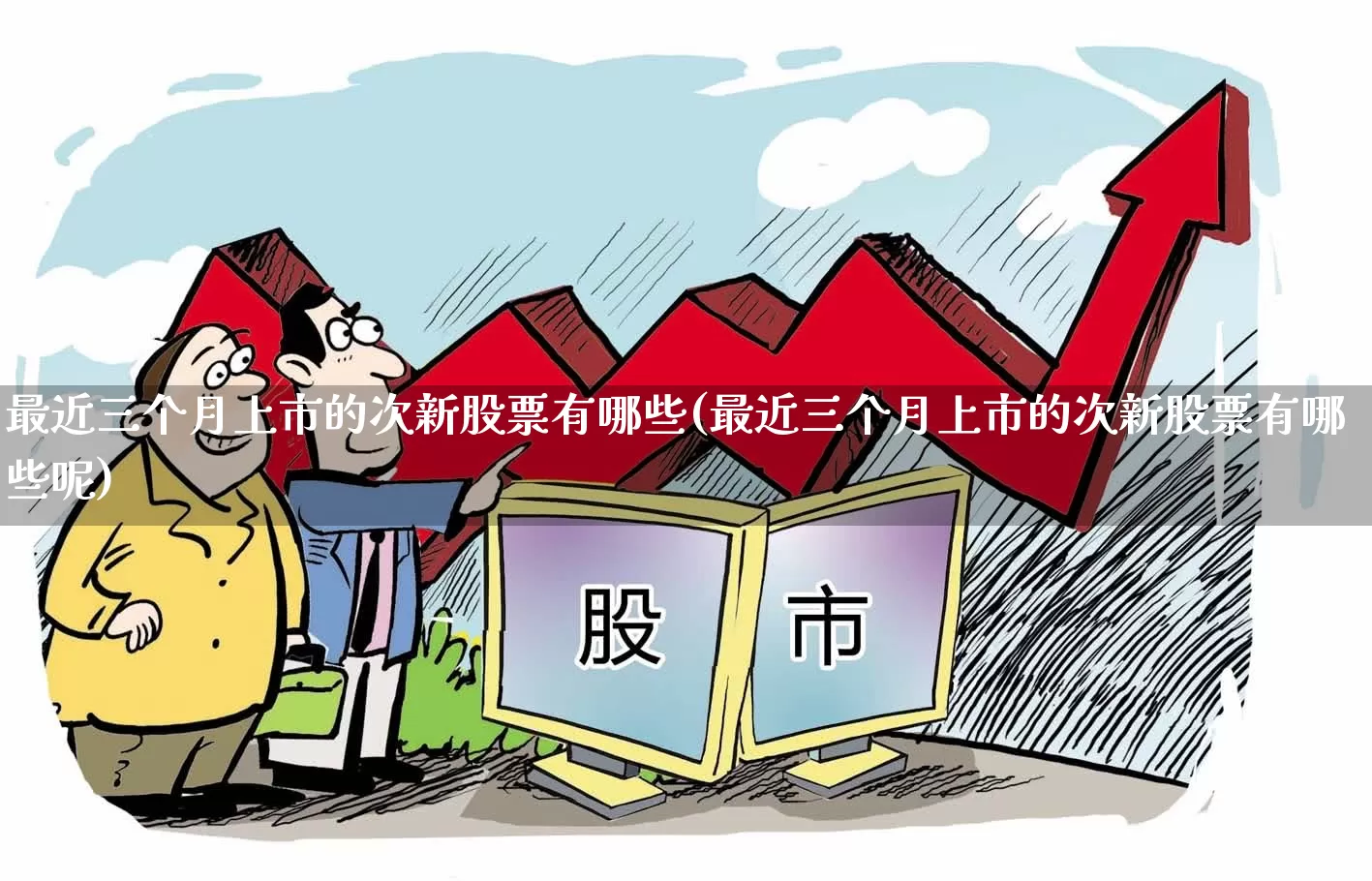 最近三个月上市的次新股票有哪些(最近三个月上市的次新股票有哪些呢)_https://www.fzdzcxj.com_上交所_第1张
