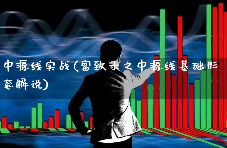 中源线实战(富致录之中源线基础形态解说)_https://www.fzdzcxj.com_科创板_第1张