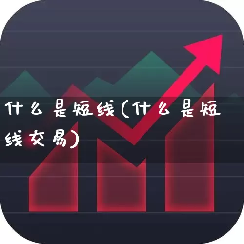 什么是短线(什么是短线交易)_https://www.fzdzcxj.com_深交所_第1张