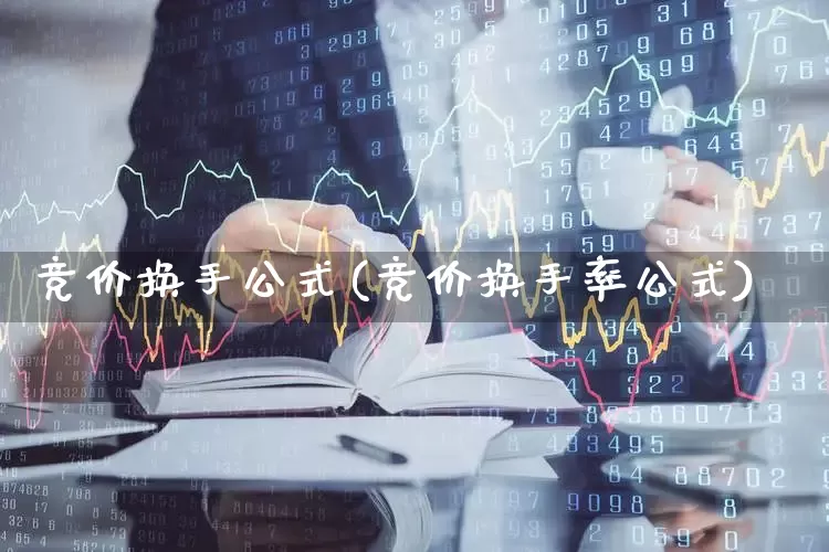 竞价换手公式(竞价换手率公式)_https://www.fzdzcxj.com_创业板_第1张