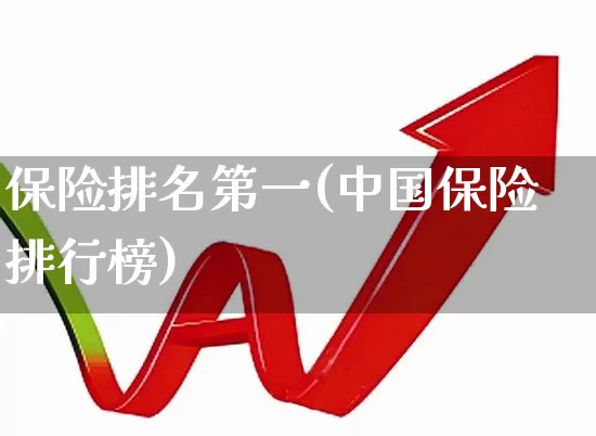 保险排名第一(中国保险排行榜)_https://www.fzdzcxj.com_深交所_第1张