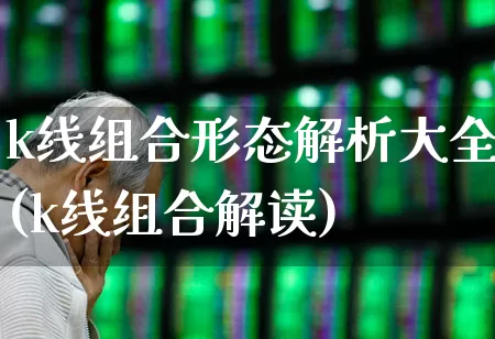 k线组合形态解析大全(k线组合解读)_https://www.fzdzcxj.com_上交所_第1张