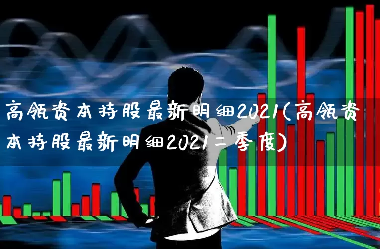 高瓴资本持股最新明细2021(高瓴资本持股最新明细2021二季度)_https://www.fzdzcxj.com_创业板_第1张