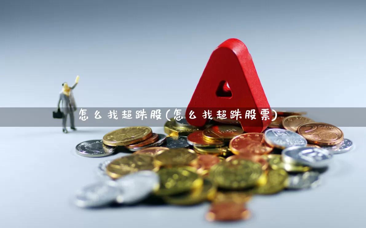 怎么找超跌股(怎么找超跌股票)_https://www.fzdzcxj.com_上交所_第1张