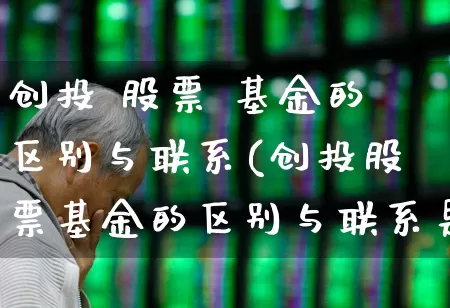 创投 股票 基金的区别与联系(创投股票基金的区别与联系是什么)_https://www.fzdzcxj.com_创业板_第1张